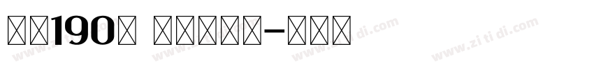 字魂190号 童年画板体字体转换
